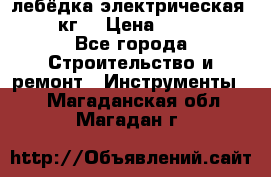 лебёдка электрическая 1500 кг. › Цена ­ 20 000 - Все города Строительство и ремонт » Инструменты   . Магаданская обл.,Магадан г.